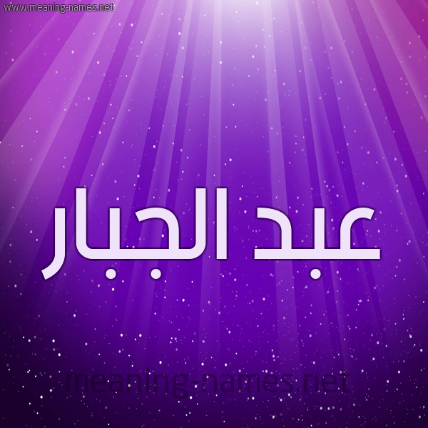 شكل 13 الإسم على خلفية باللون البنفسج والاضاءة والنجوم صورة اسم عبد الجبّار ABD-ALGBAR